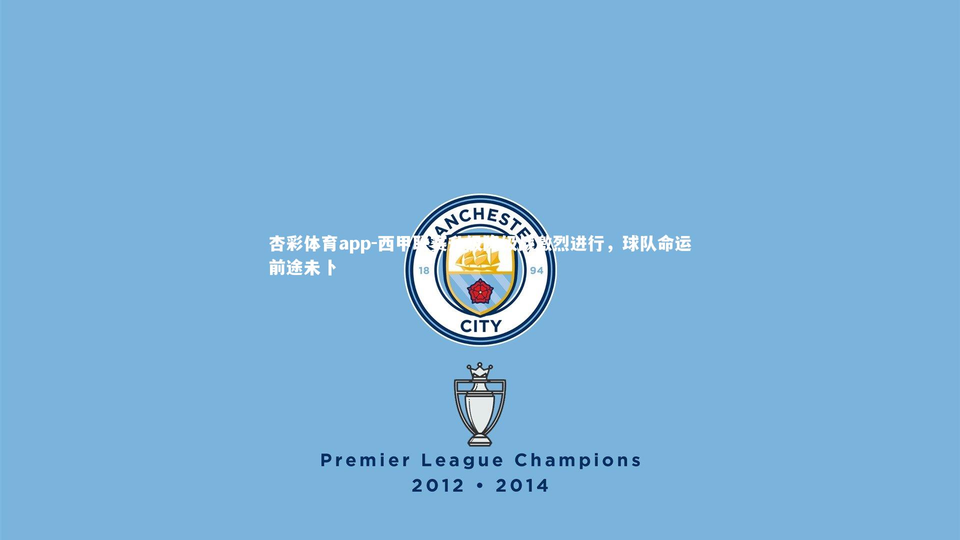 西甲联赛升级降级战激烈进行，球队命运前途未卜