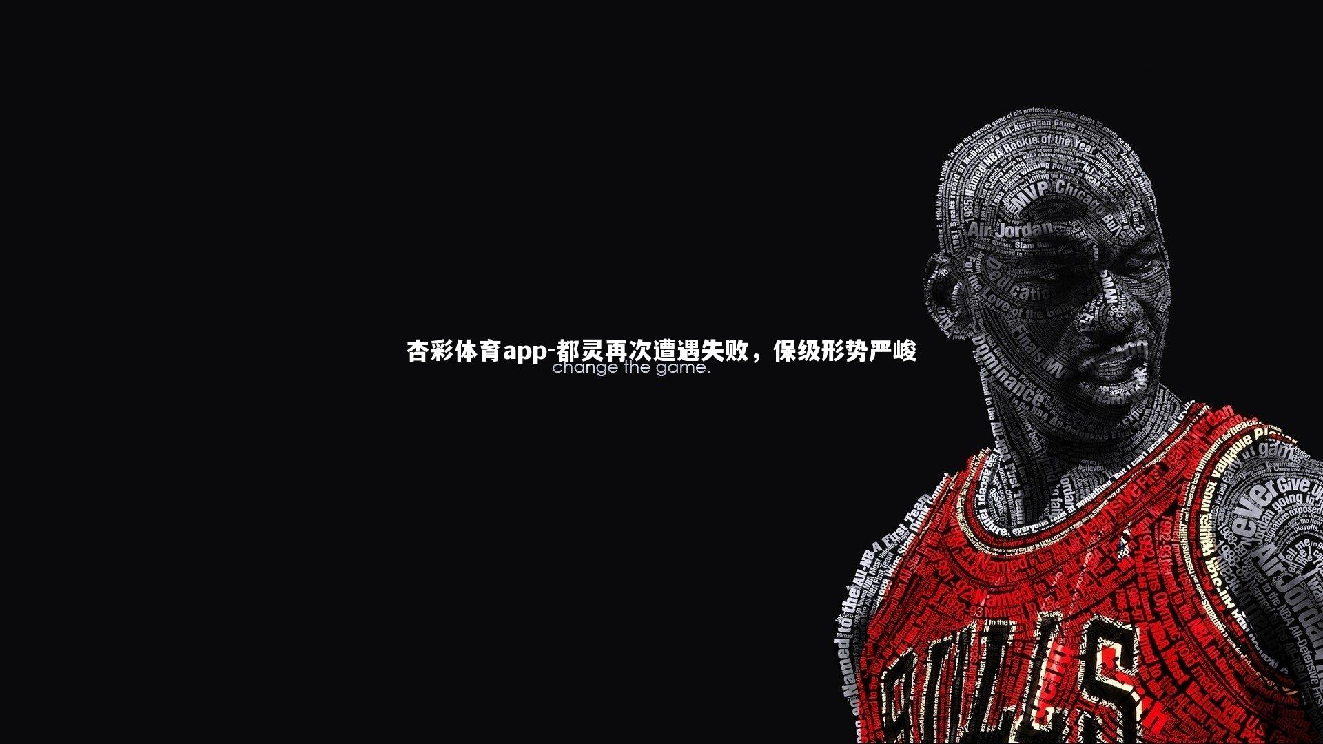 杏彩体育app-都灵再次遭遇失败，保级形势严峻