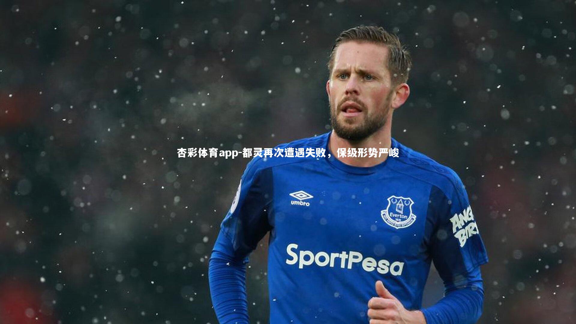 都灵再次遭遇失败，保级形势严峻