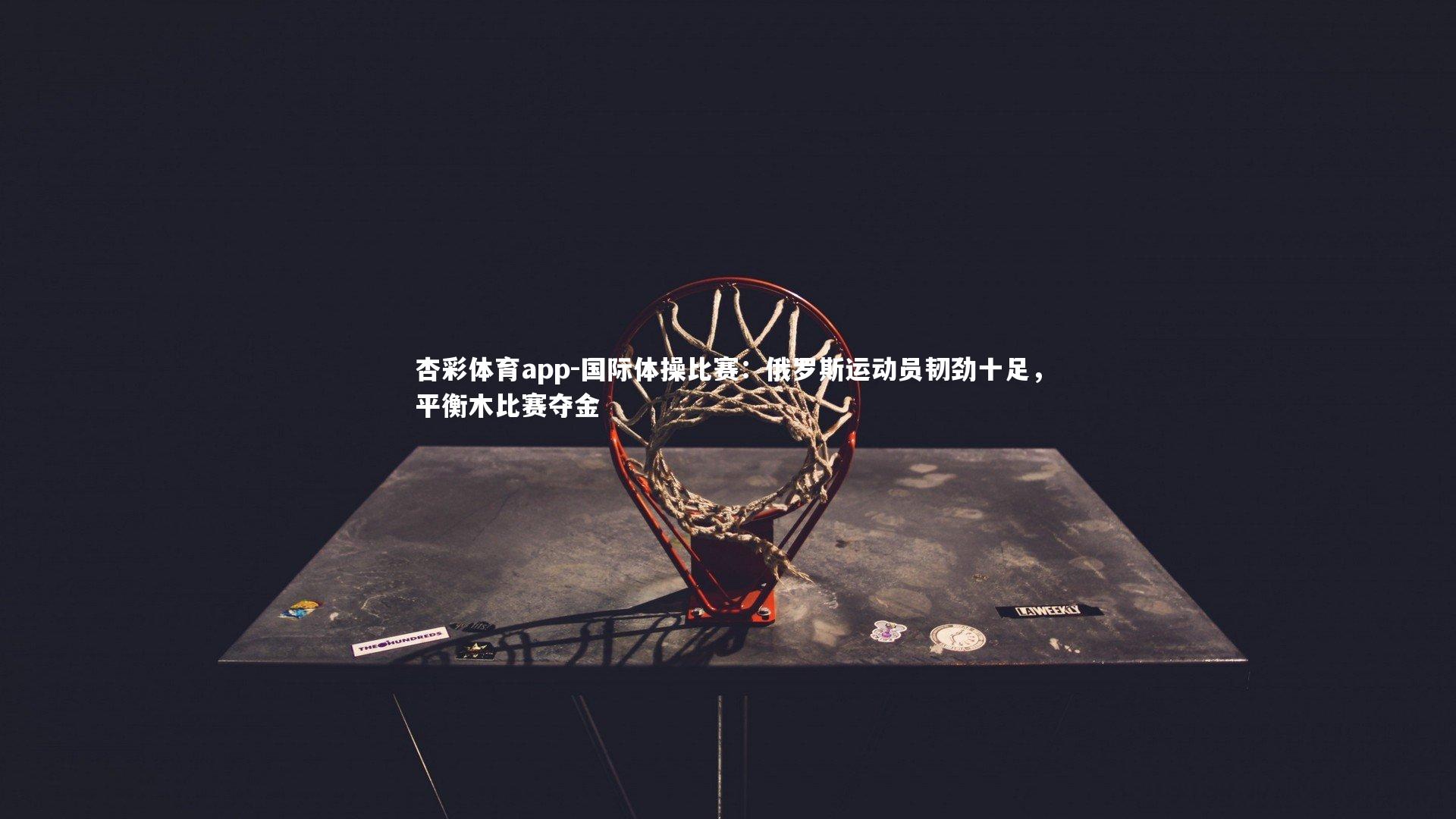 杏彩体育app-国际体操比赛：俄罗斯运动员韧劲十足，平衡木比赛夺金