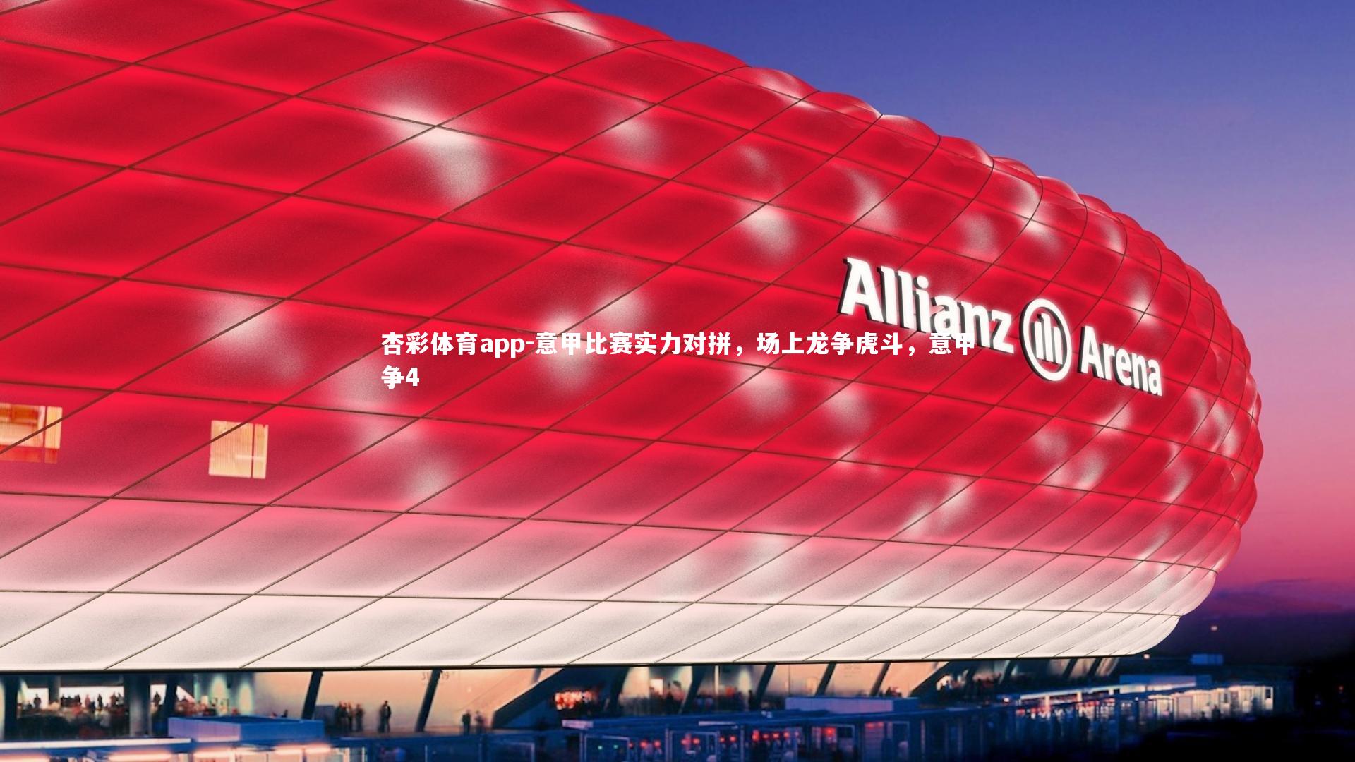 意甲比赛实力对拼,场上龙争虎斗,意甲争4