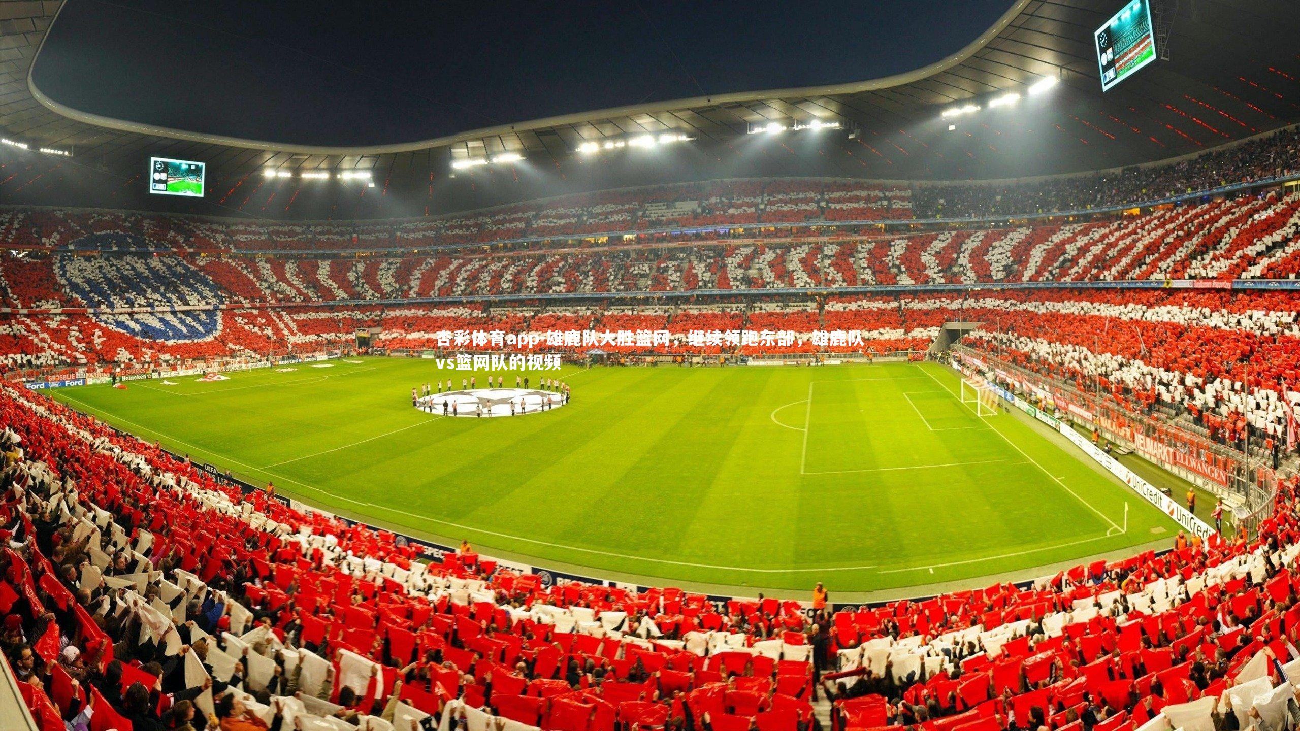 雄鹿队大胜篮网，继续领跑东部，雄鹿队vs篮网队的视频