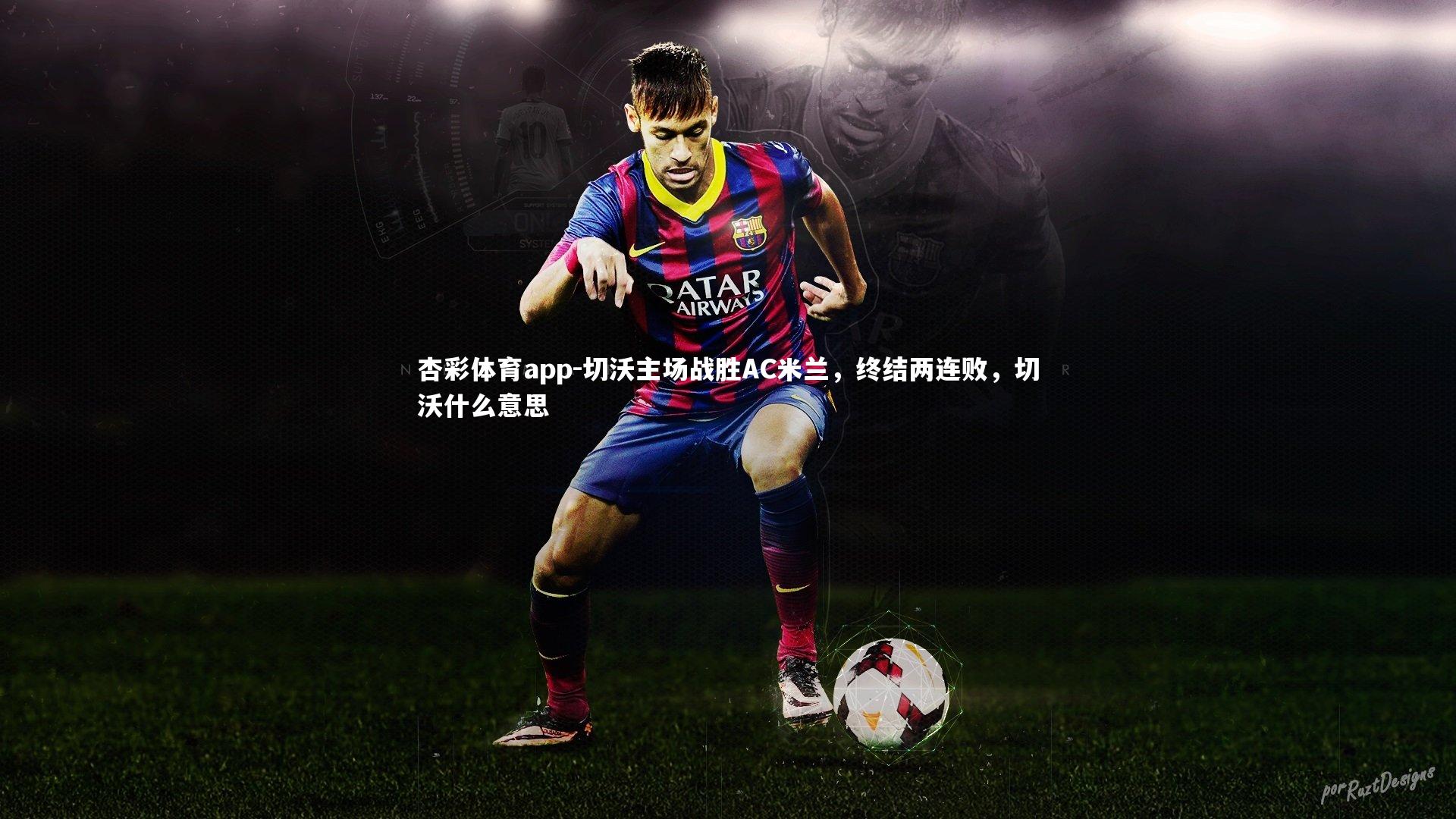 切沃主场战胜AC米兰，终结两连败，切沃什么意思