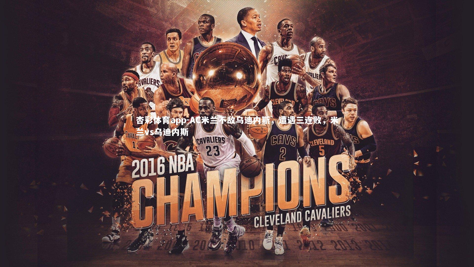 杏彩体育app-AC米兰不敌乌迪内斯，遭遇三连败，米兰vs乌迪内斯