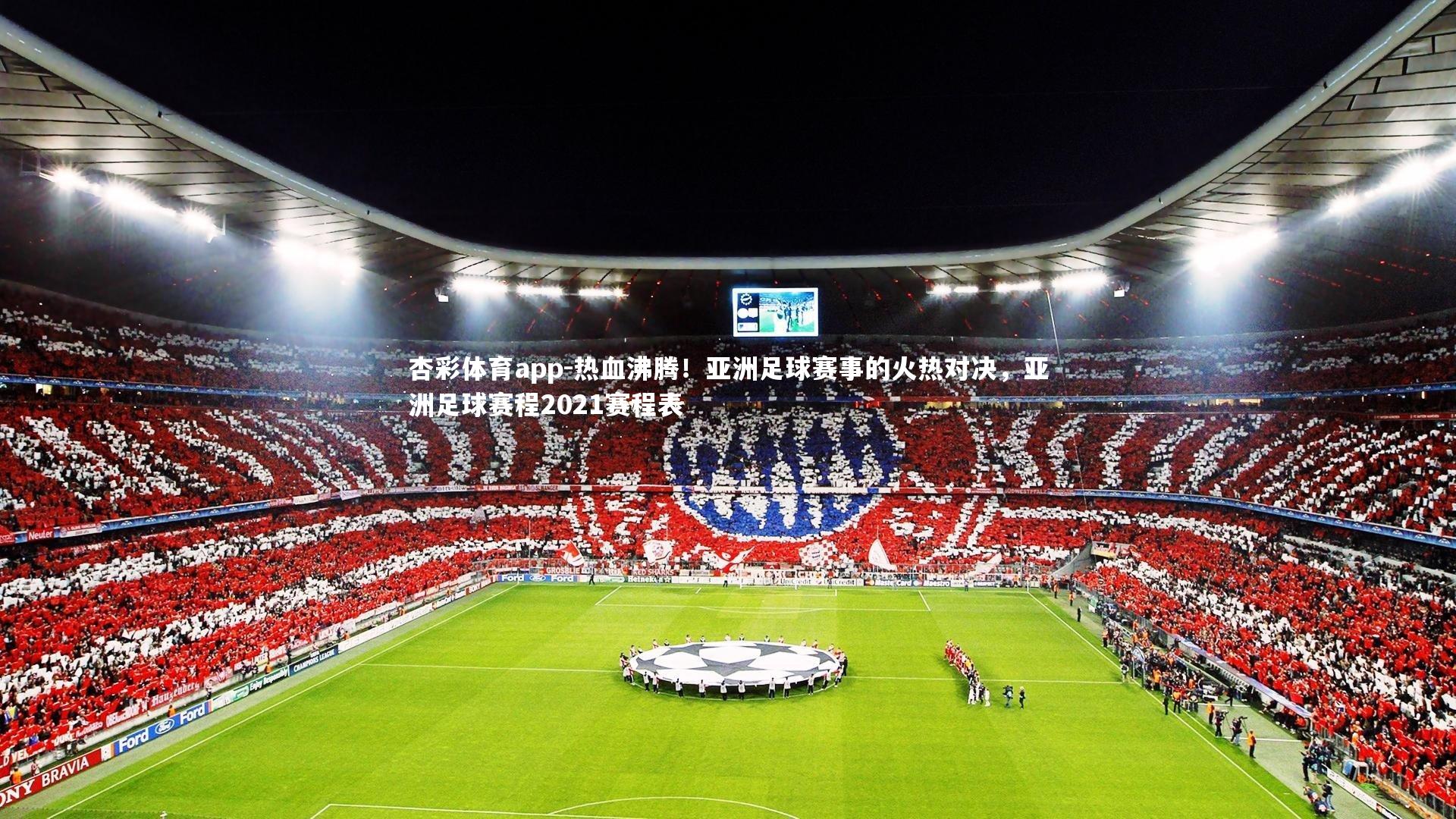 热血沸腾!亚洲足球赛事的火热对决,亚洲足球赛程2021赛程表