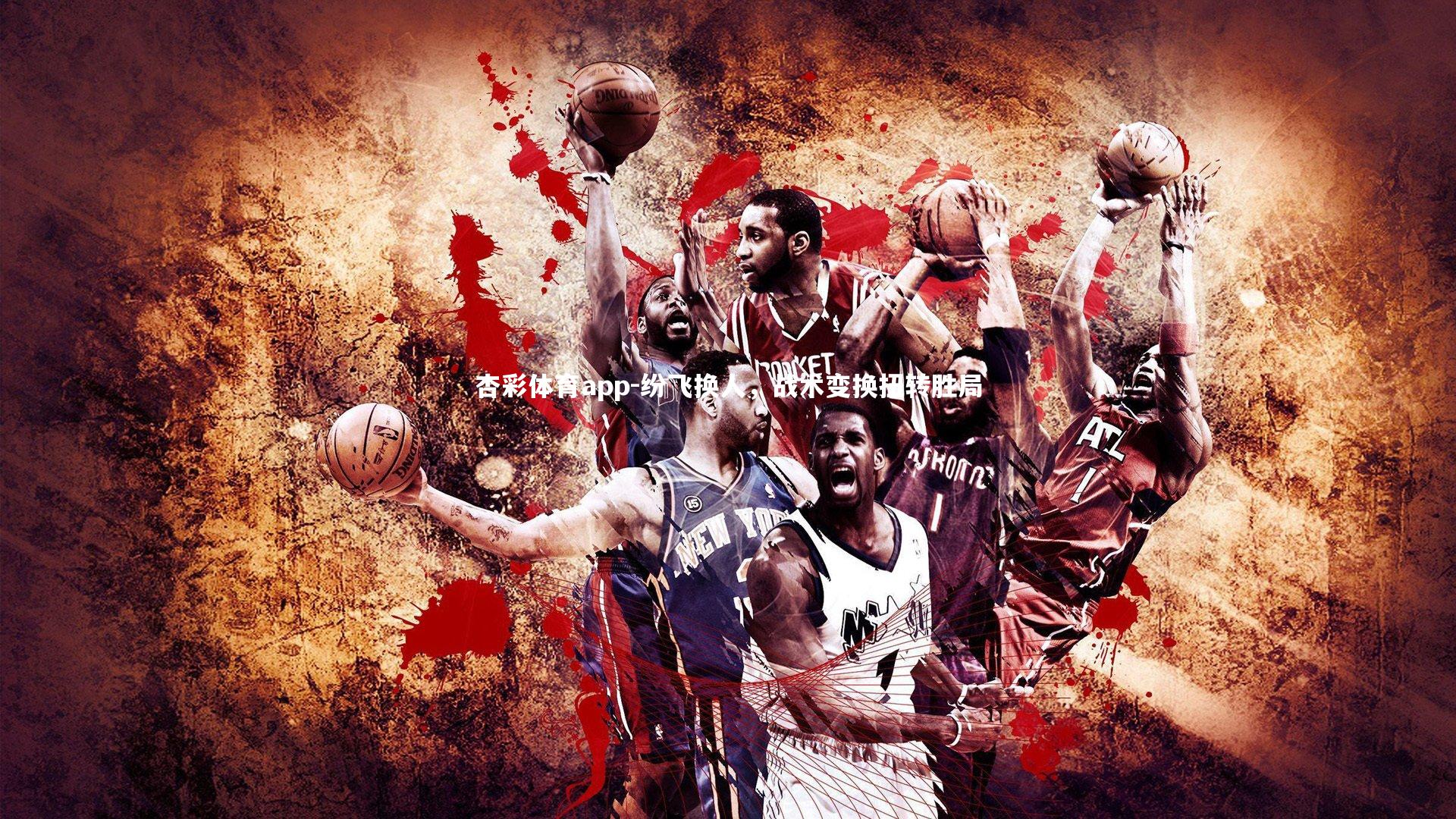 纷飞换人，战术变换扭转胜局