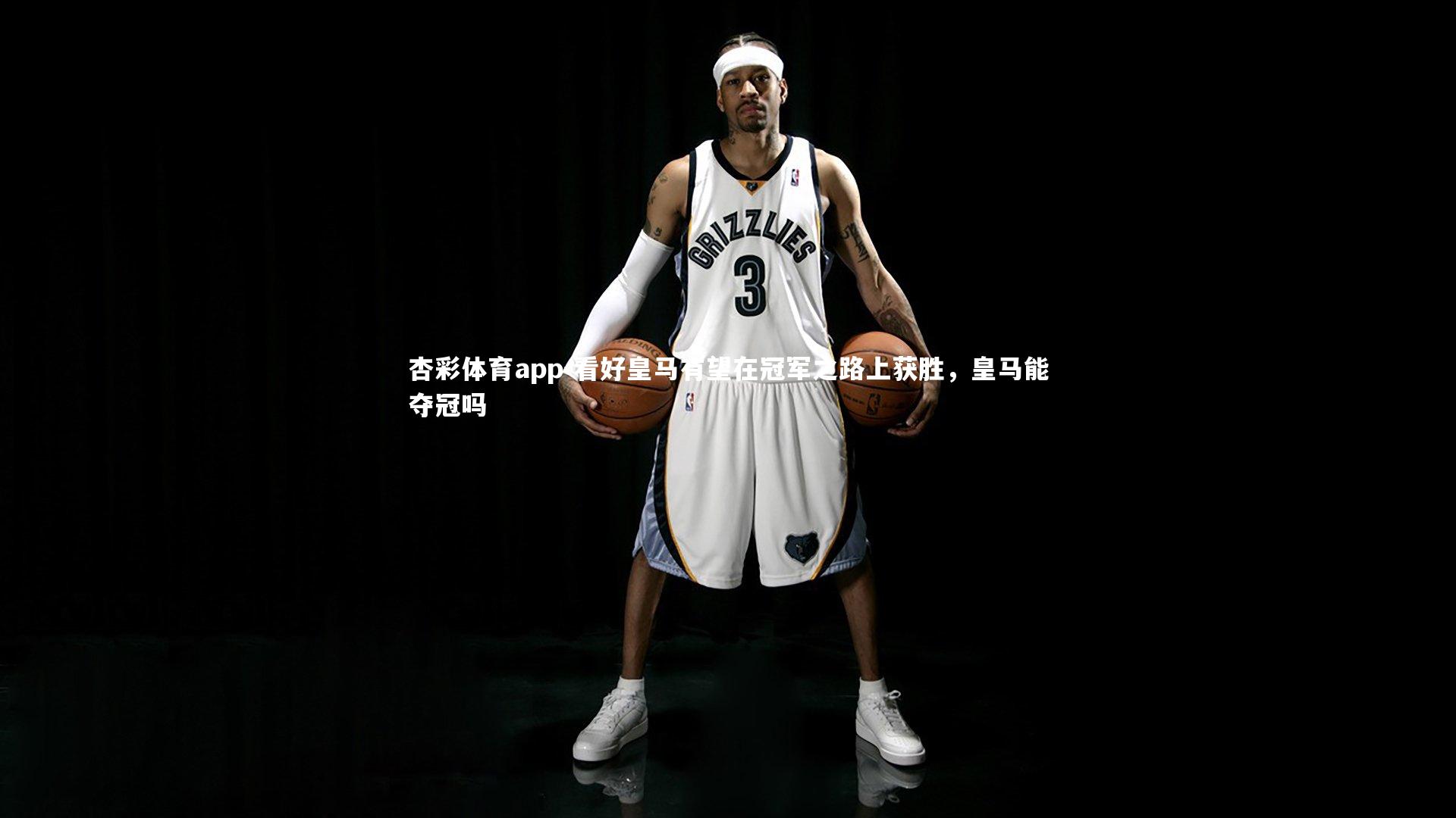 杏彩体育app-看好皇马有望在冠军之路上获胜，皇马能夺冠吗