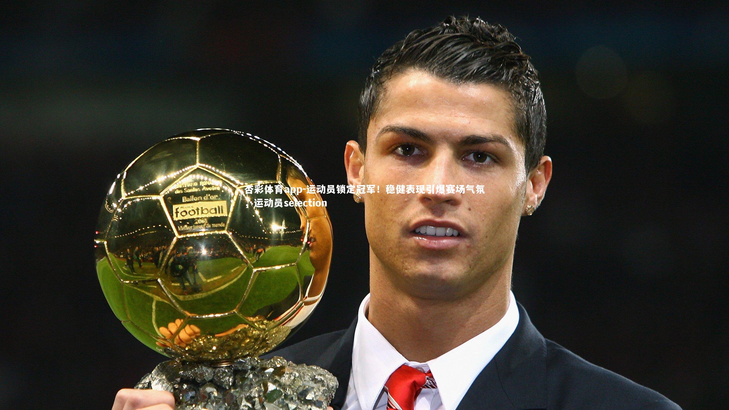 运动员锁定冠军!稳健表现引爆赛场气氛,运动员selection