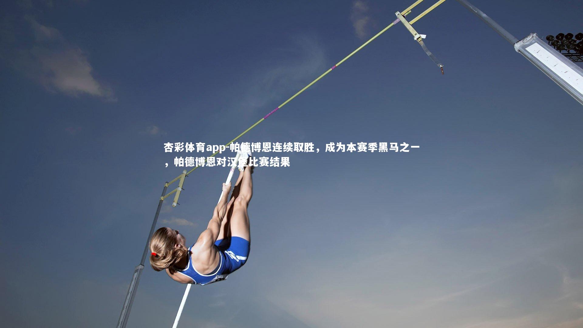 帕德博恩连续取胜，成为本赛季黑马之一，帕德博恩对汉堡比赛结果