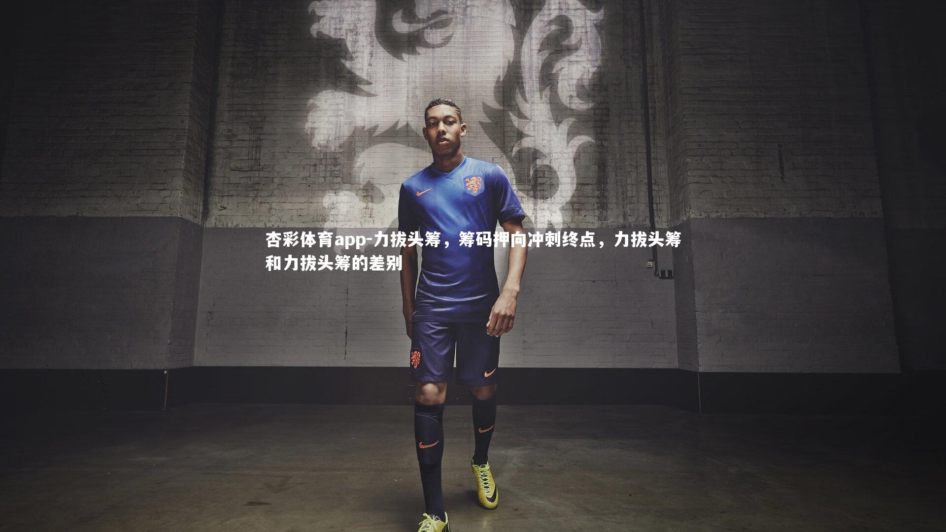 力拔头筹，筹码押向冲刺终点，力拔头筹和力拔头筹的差别