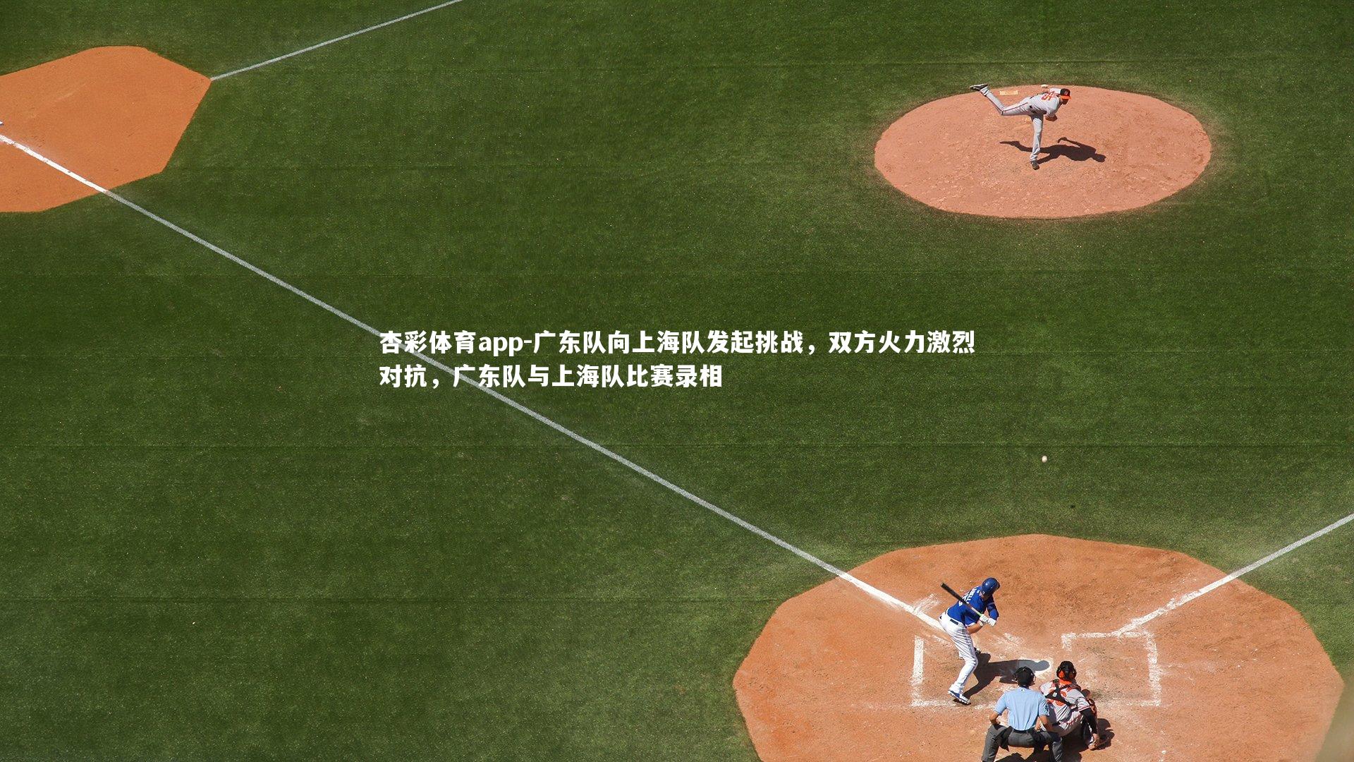 广东队向上海队发起挑战，双方火力激烈对抗，广东队与上海队比赛录相