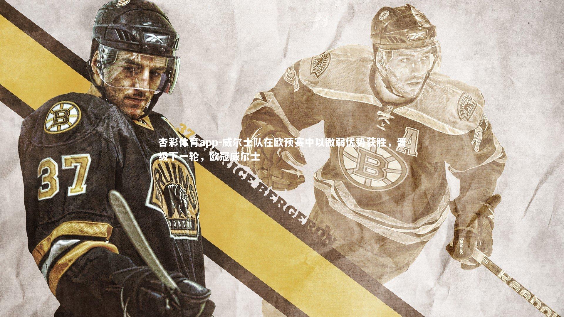 威尔士队在欧预赛中以微弱优势获胜，晋级下一轮，欧冠威尔士