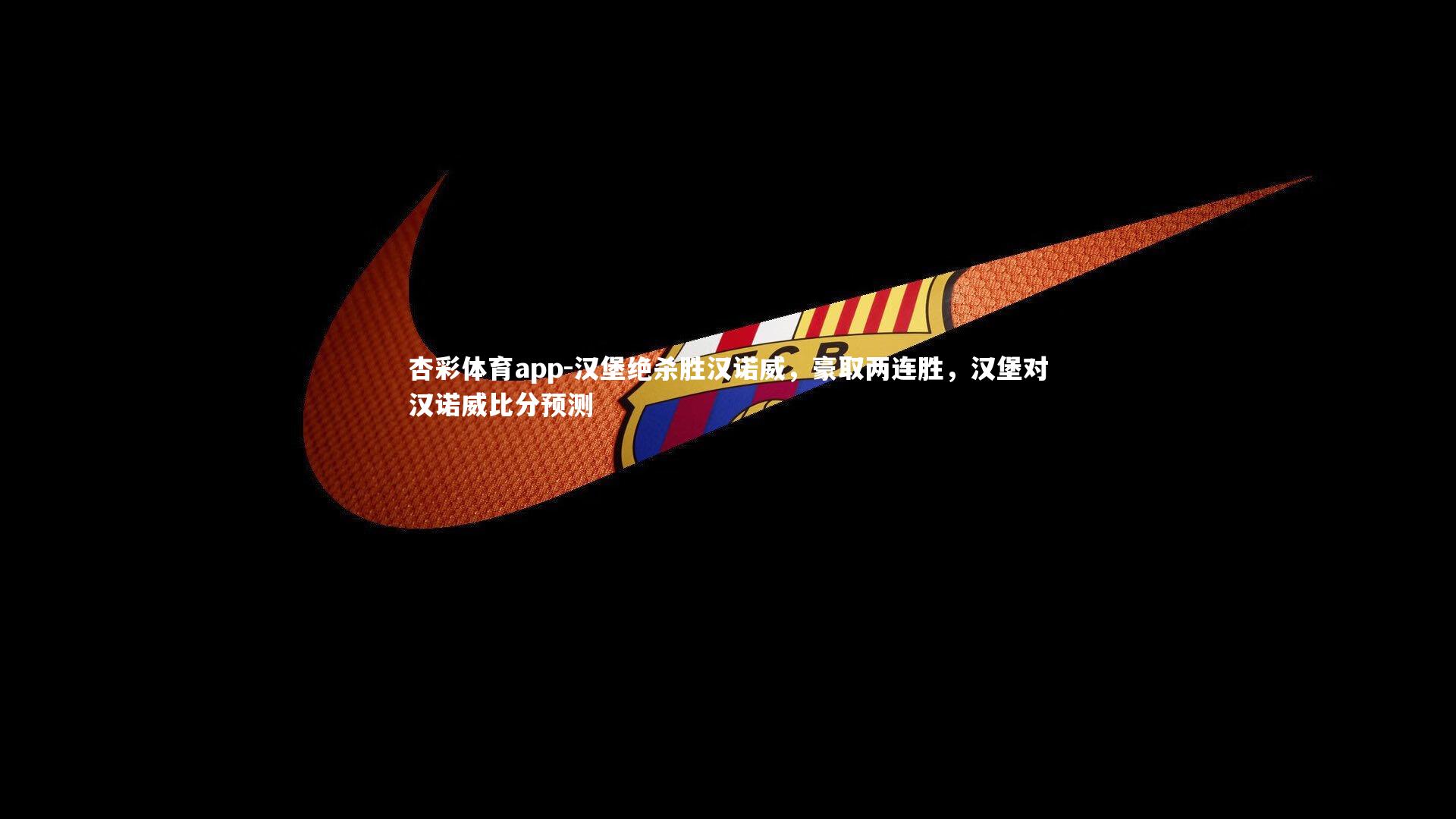 汉堡绝杀胜汉诺威,豪取两连胜,汉堡对汉诺威比分预测