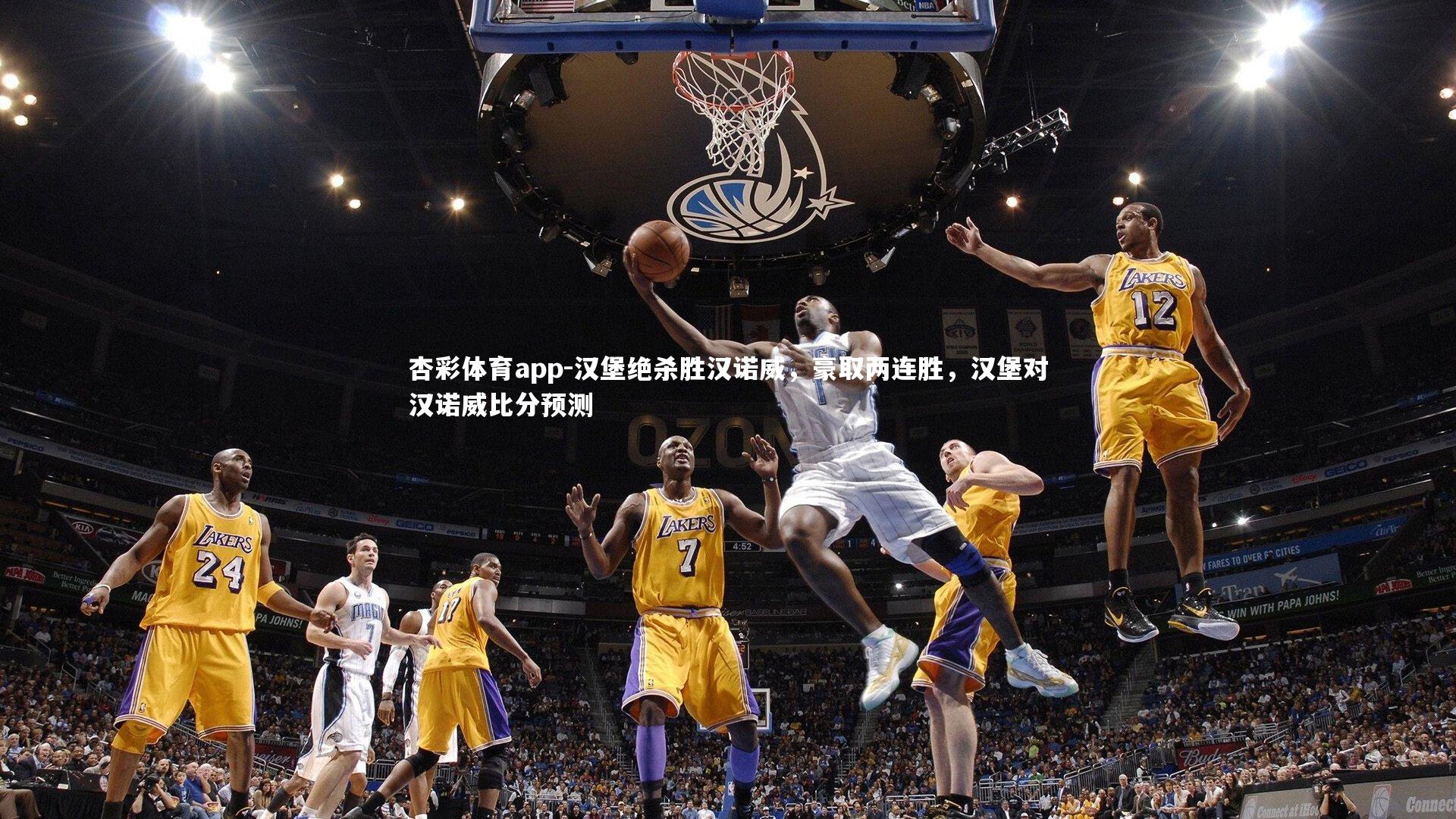 汉堡绝杀胜汉诺威,豪取两连胜,汉堡对汉诺威比分预测