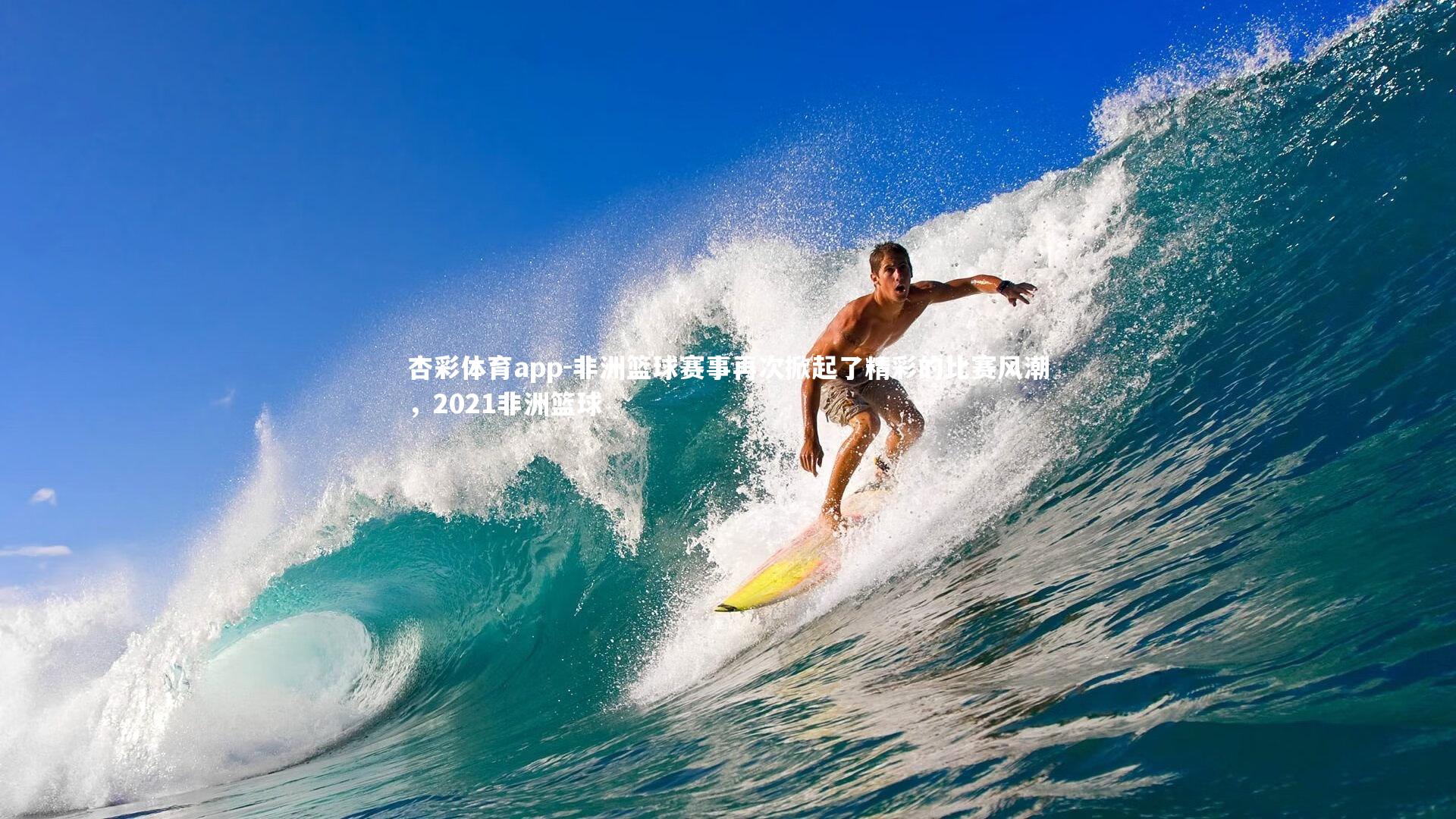 非洲篮球赛事再次掀起了精彩的比赛风潮，2021非洲篮球