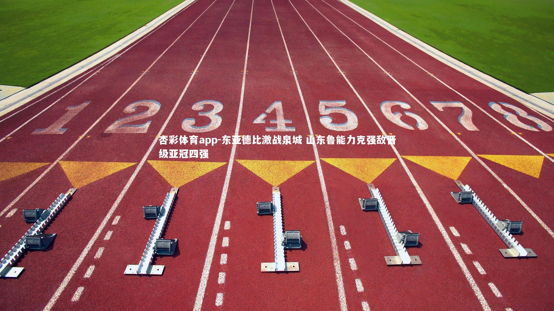 东亚德比激战泉城 山东鲁能力克强敌晋级亚冠四强