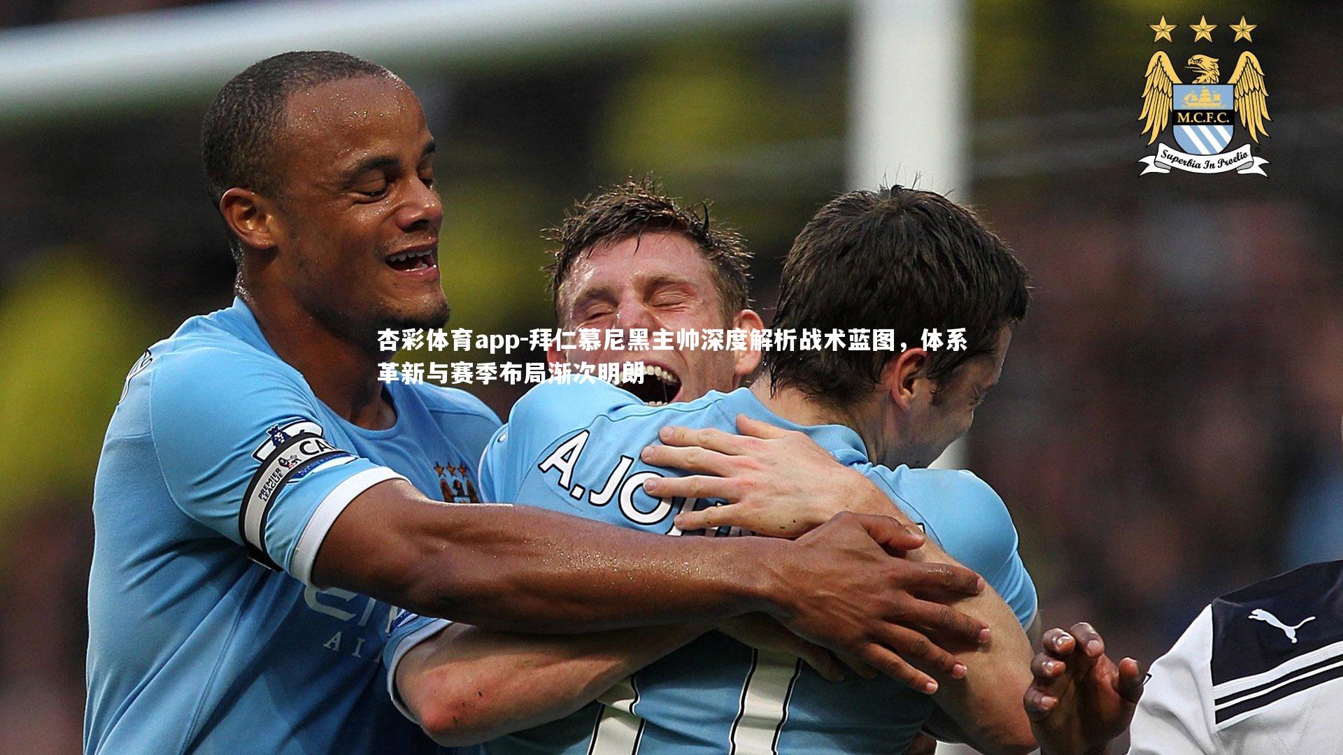 拜仁慕尼黑主帅深度解析战术蓝图，体系革新与赛季布局渐次明朗