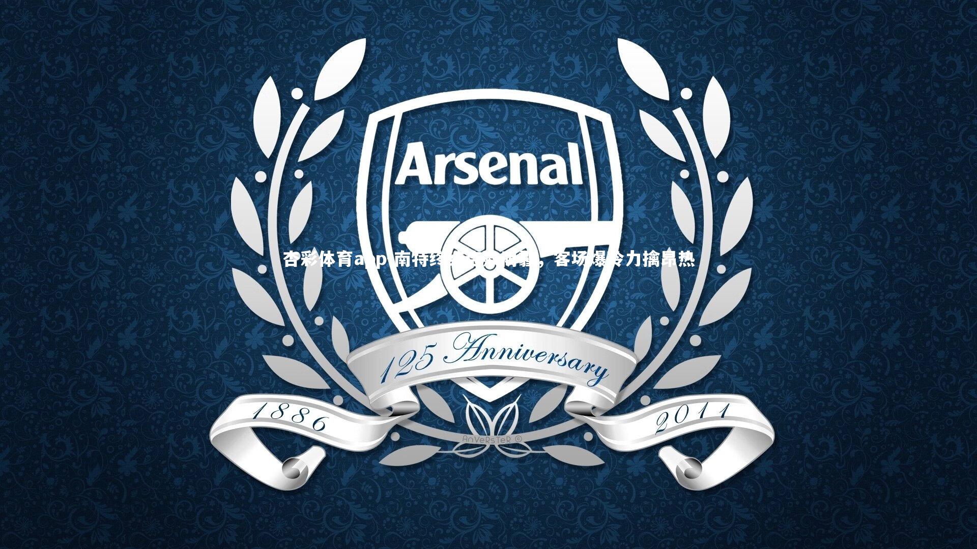 南特终结连败阴霾,客场爆冷力擒昂热