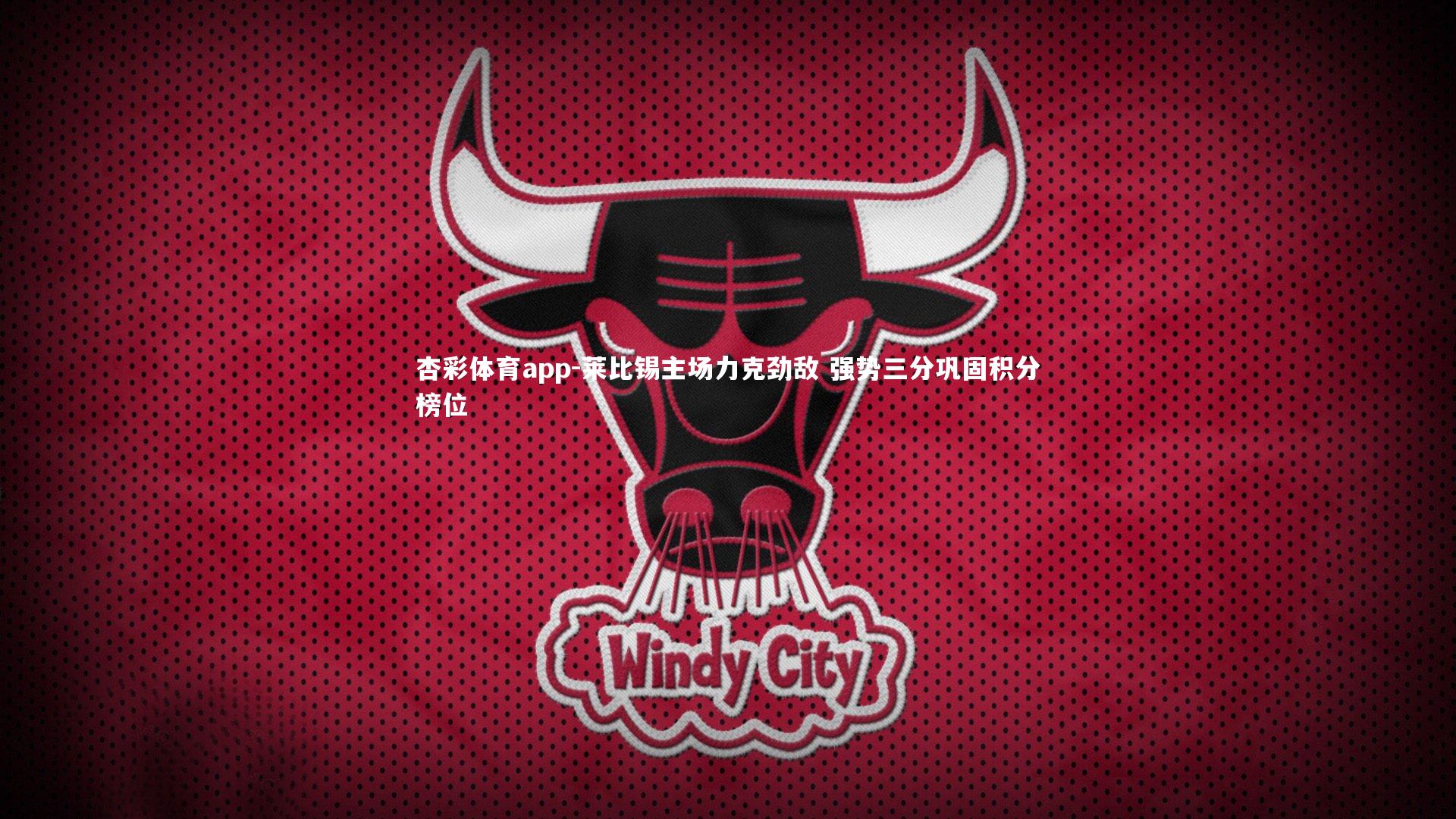 莱比锡主场力克劲敌 强势三分巩固积分榜位