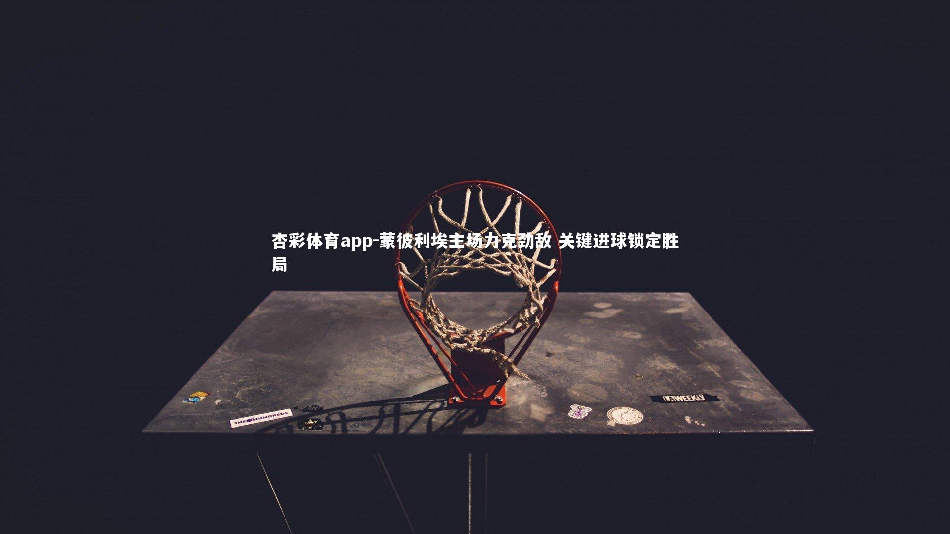 蒙彼利埃主场力克劲敌 关键进球锁定胜局