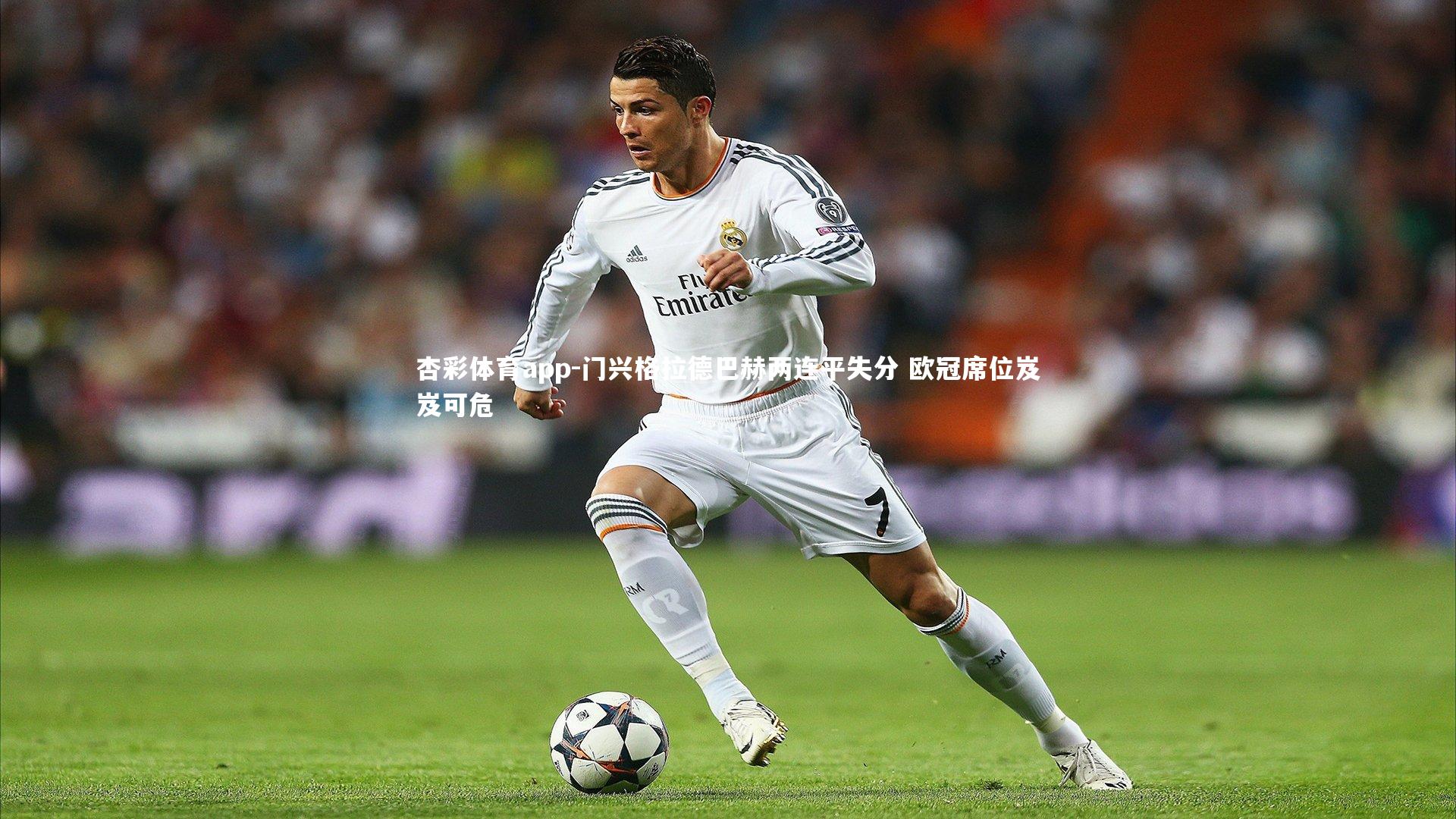 门兴格拉德巴赫两连平失分 欧冠席位岌岌可危