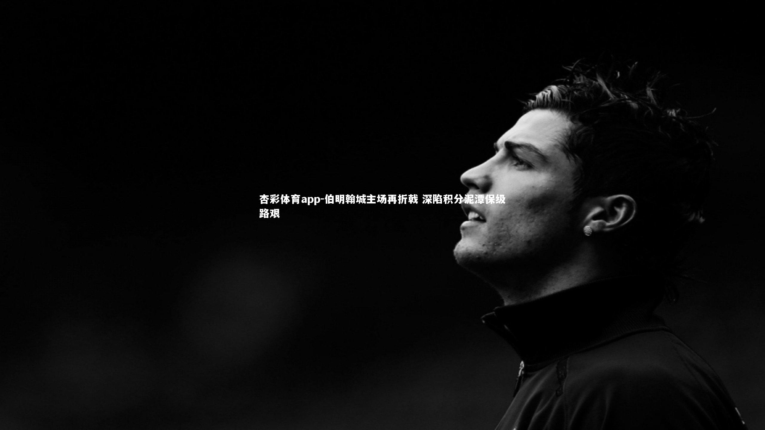 伯明翰城主场再折戟 深陷积分泥潭保级路艰