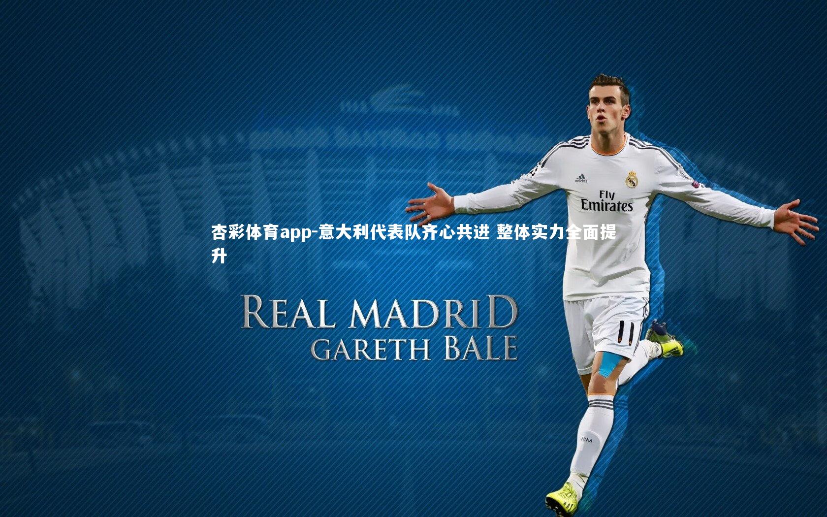 意大利代表队齐心共进 整体实力全面提升