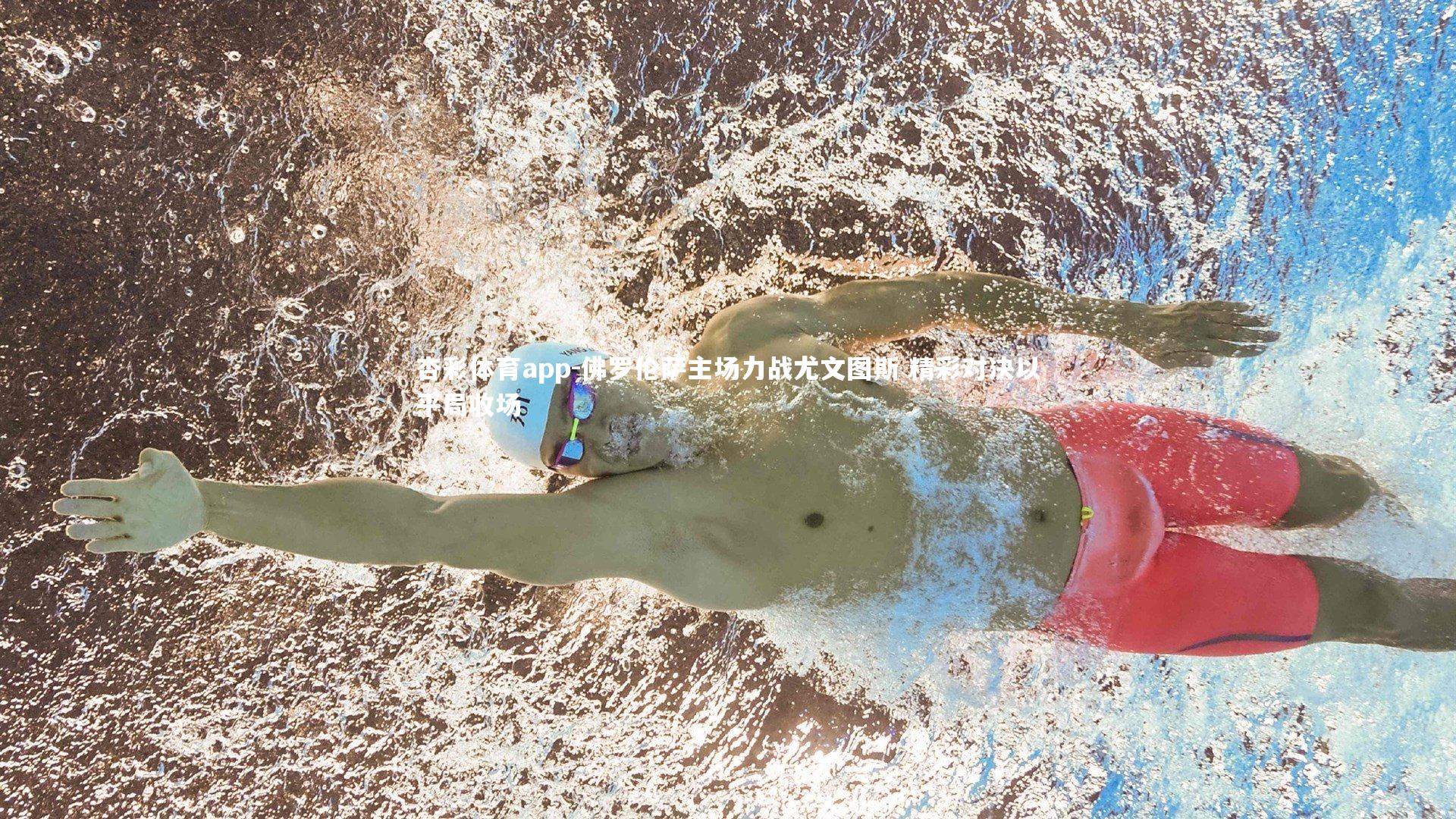 佛罗伦萨主场力战尤文图斯 精彩对决以平局收场