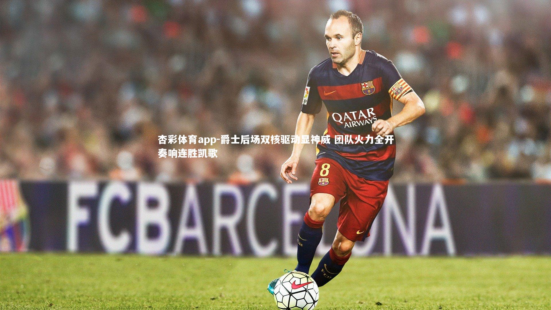 爵士后场双核驱动显神威 团队火力全开奏响连胜凯歌