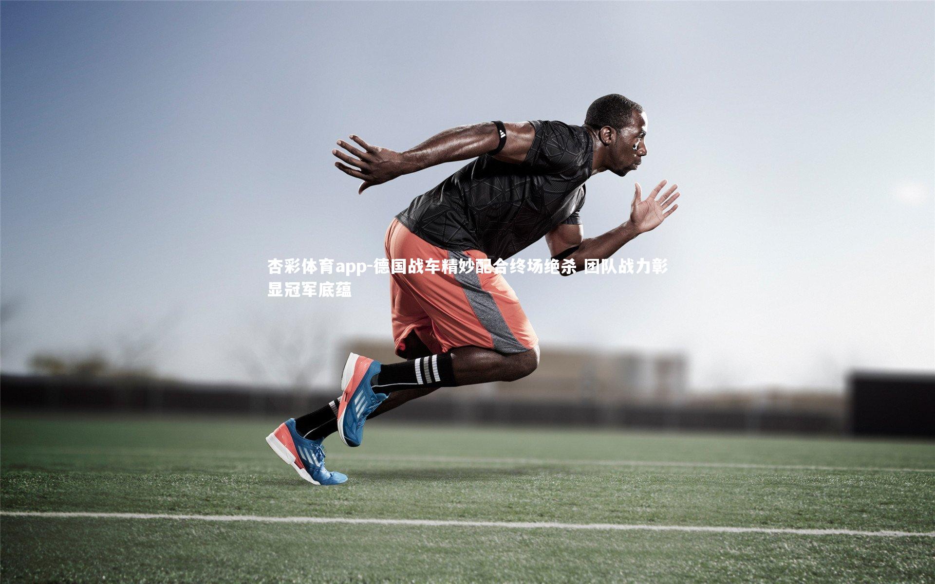 杏彩体育app-德国战车精妙配合终场绝杀 团队战力彰显冠军底蕴