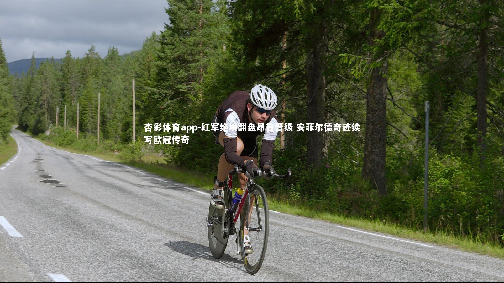 杏彩体育app-红军绝境翻盘昂首晋级 安菲尔德奇迹续写欧冠传奇