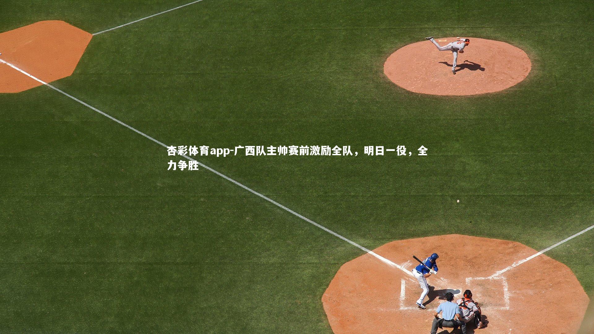 广西队主帅赛前激励全队，明日一役，全力争胜