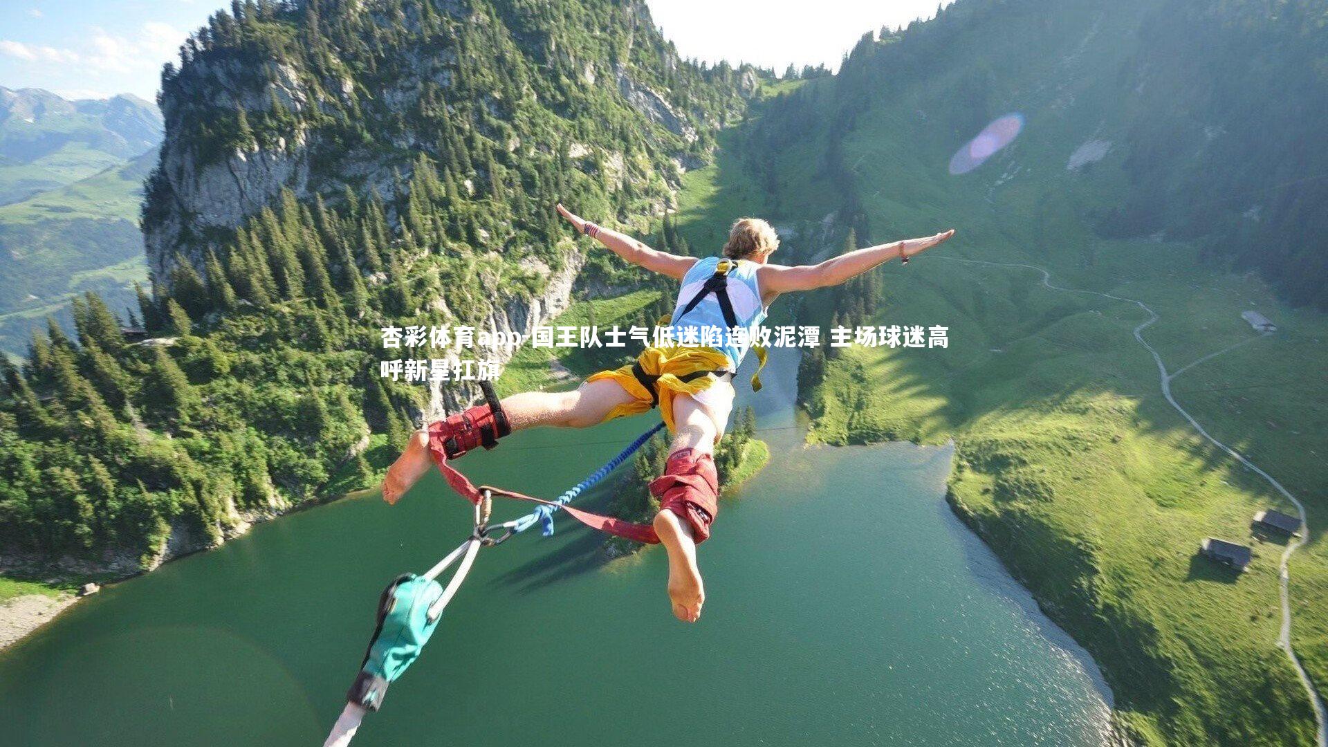 杏彩体育app-国王队士气低迷陷连败泥潭 主场球迷高呼新星扛旗