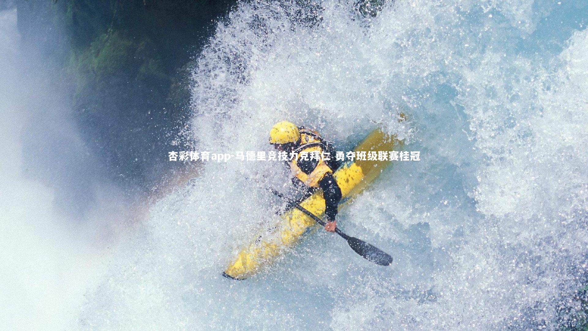 杏彩体育app-马德里竞技力克拜仁 勇夺班级联赛桂冠