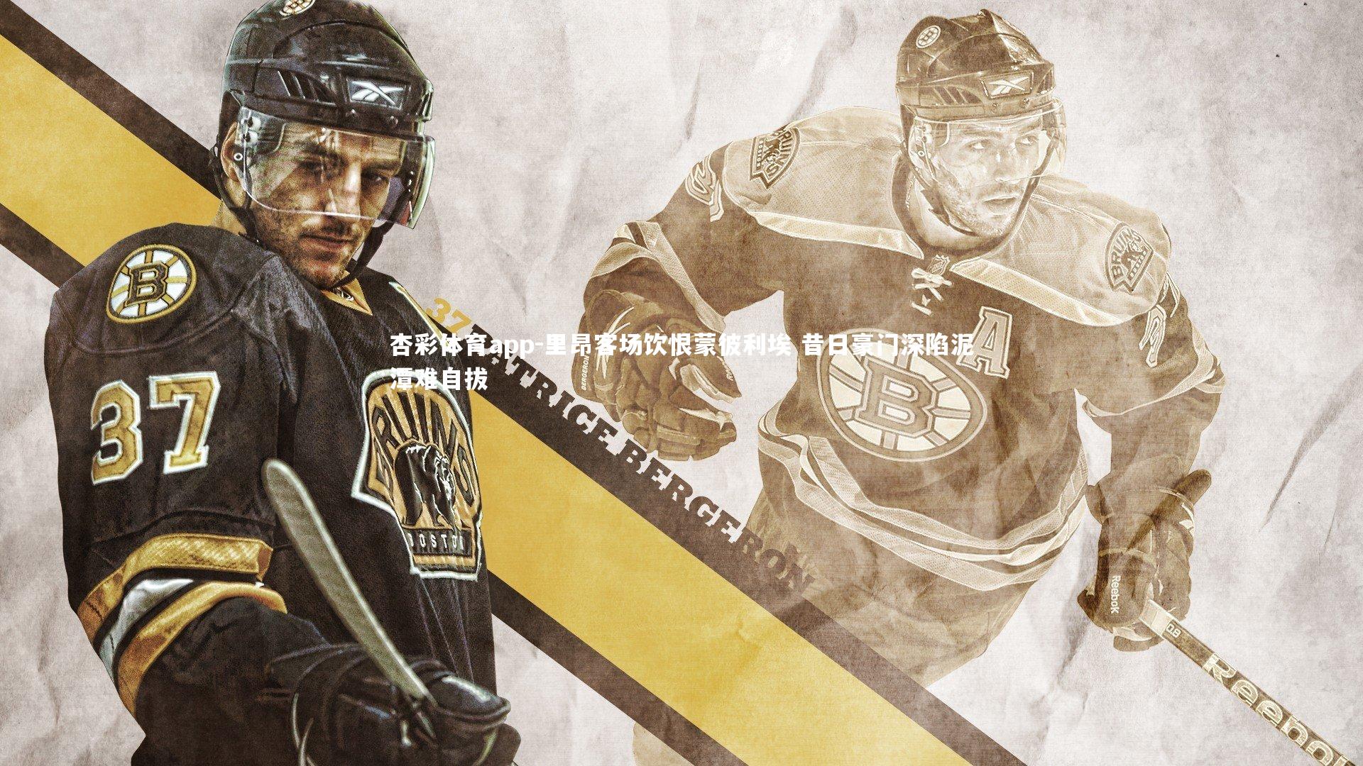 杏彩体育app-里昂客场饮恨蒙彼利埃 昔日豪门深陷泥潭难自拔