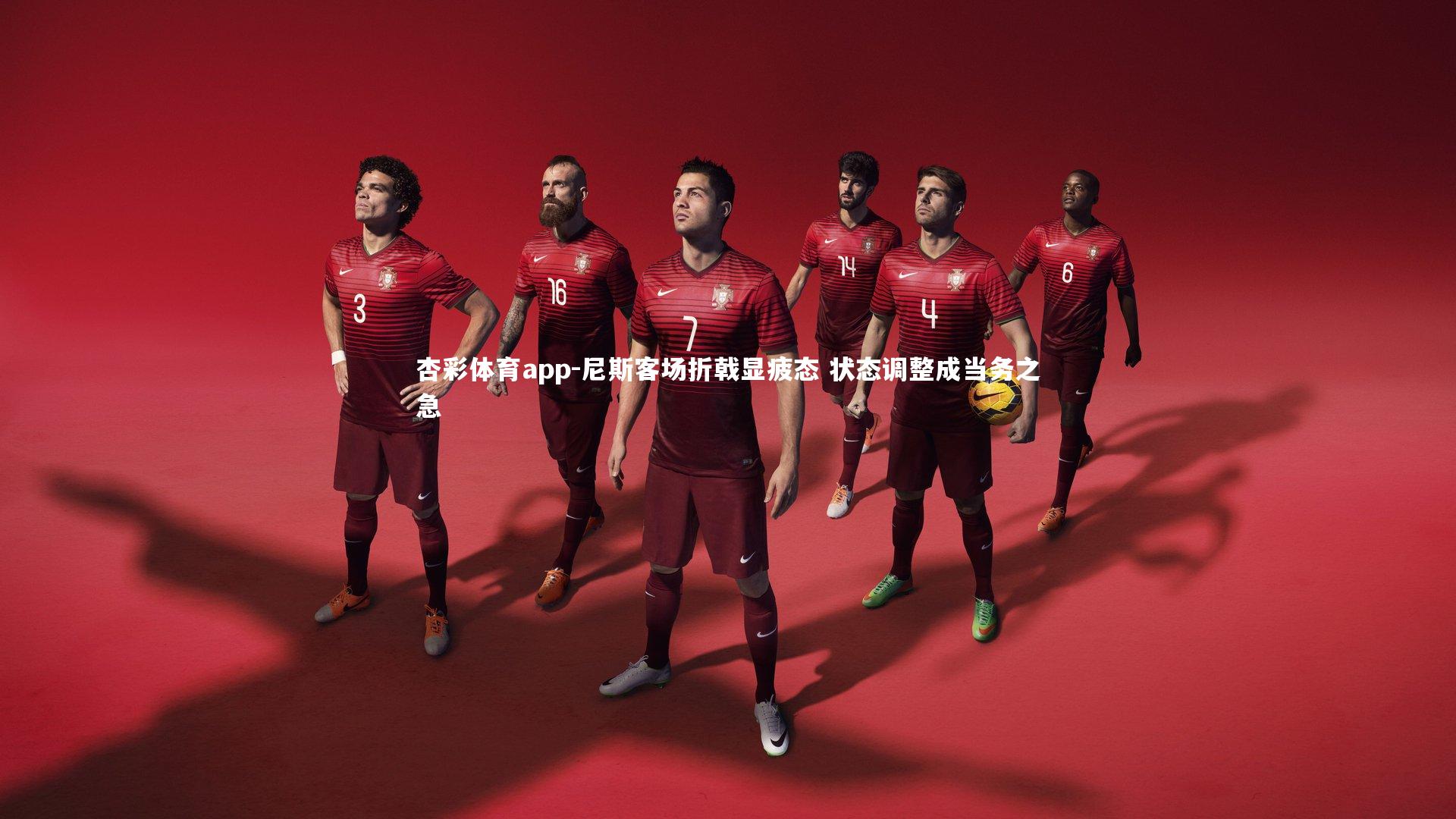 杏彩体育app-尼斯客场折戟显疲态 状态调整成当务之急