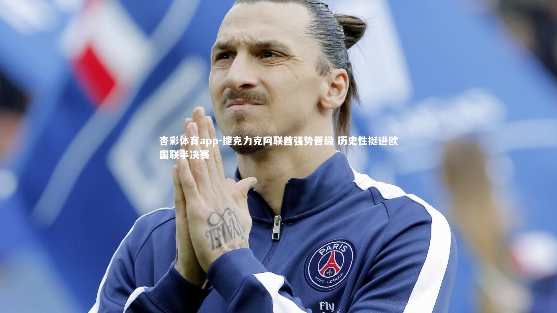 杏彩体育app-捷克力克阿联酋强势晋级 历史性挺进欧国联半决赛