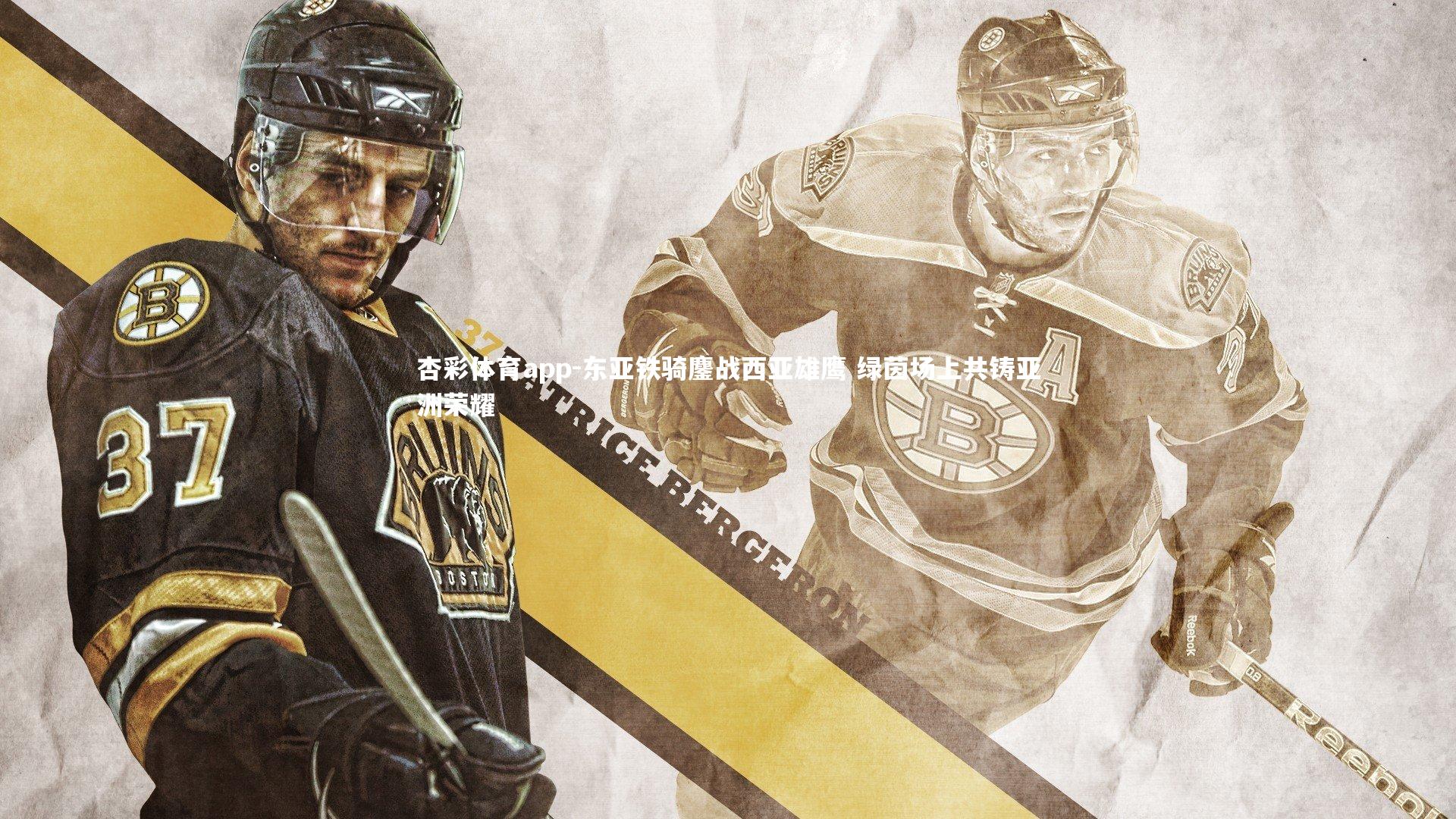 杏彩体育app-东亚铁骑鏖战西亚雄鹰 绿茵场上共铸亚洲荣耀