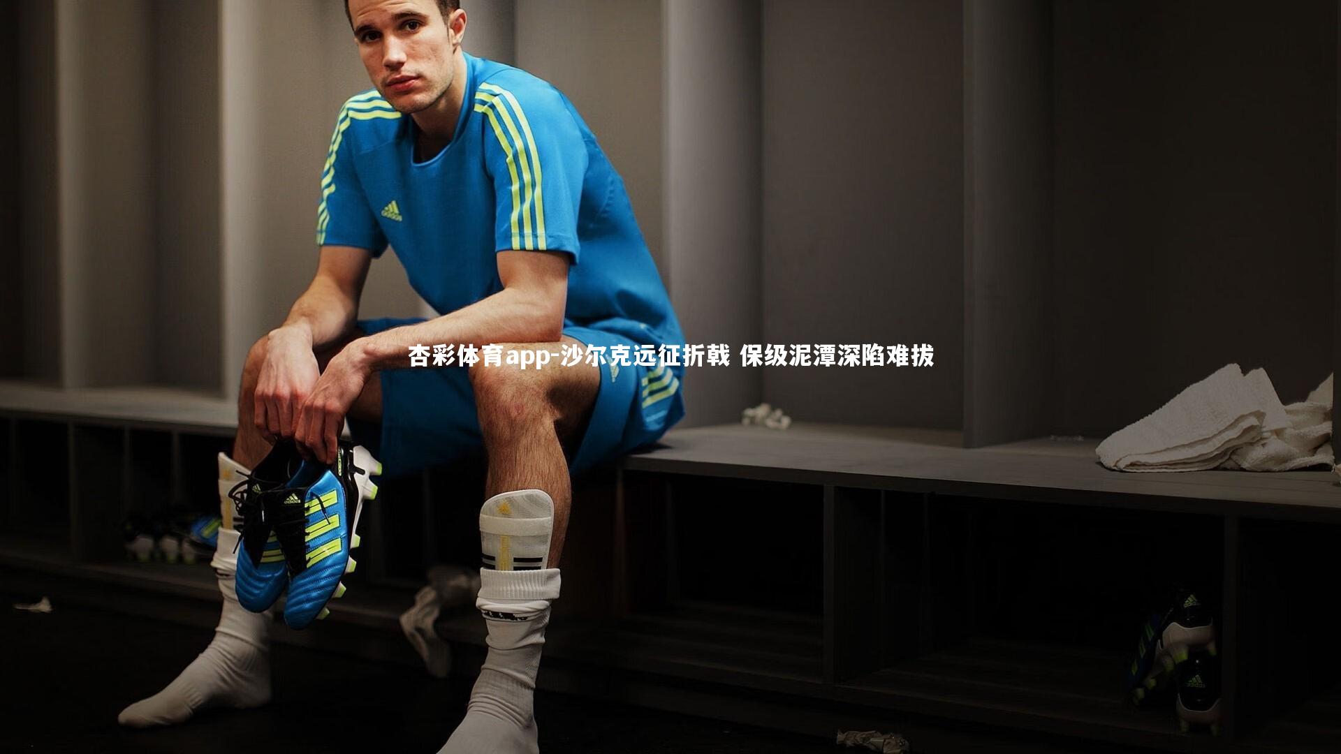 沙尔克远征折戟 保级泥潭深陷难拔