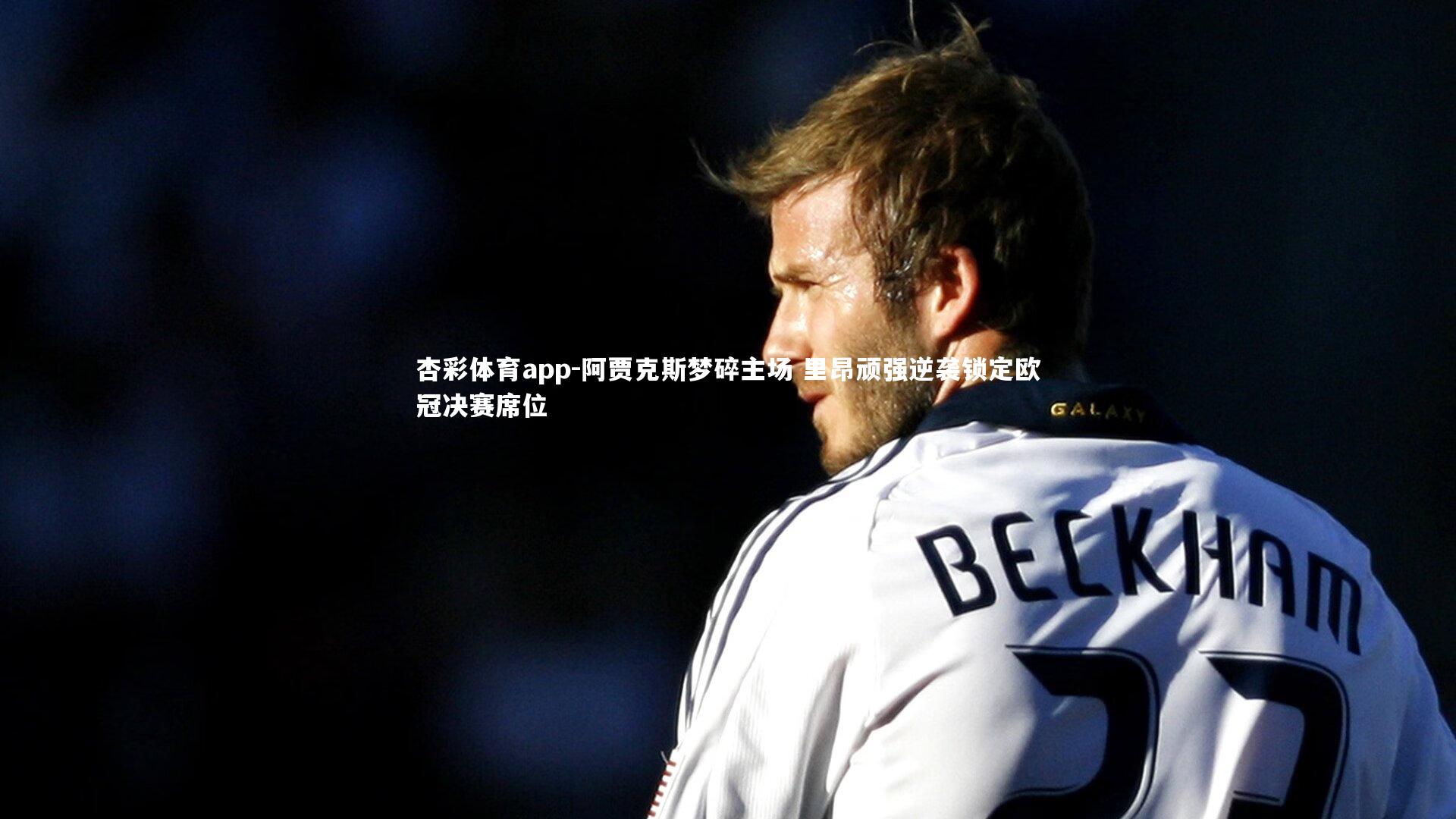 阿贾克斯梦碎主场 里昂顽强逆袭锁定欧冠决赛席位